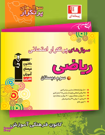 کتاب پرتکرار ریاضی سوم دبستان اثر جمعی از نویسندگان انتشارات کانون فرهنگی آموزش قلم چی