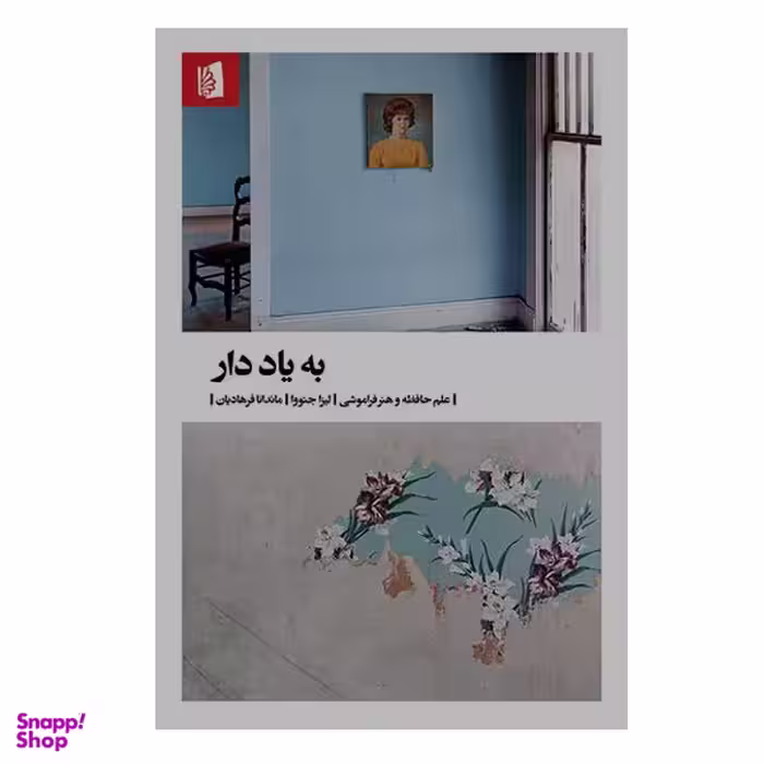 کتاب به یاد دار اثر لیزا جنووا نشر بیدگل
