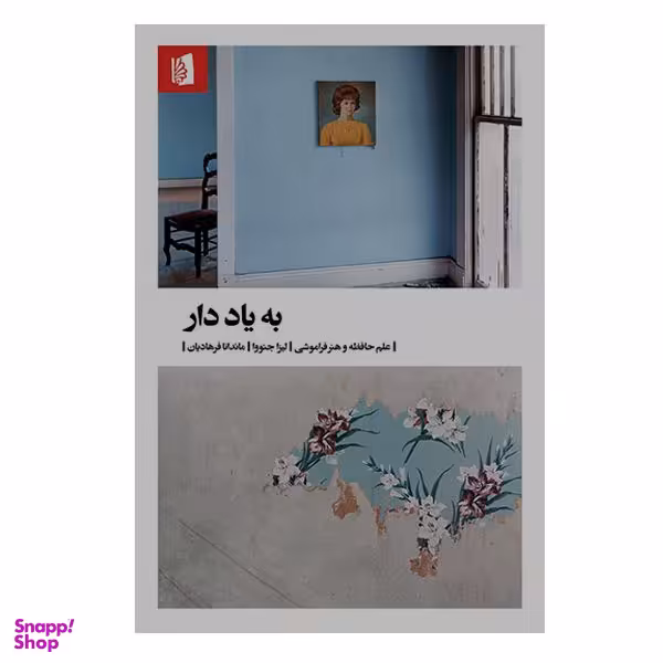 کتاب به یاد دار اثر لیزا جنووا نشر بیدگل