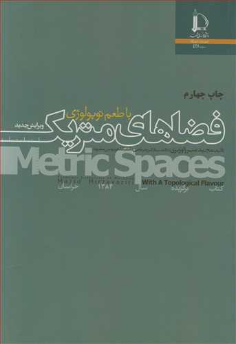 کتاب فضاهای متریک با طعم توپولوژی