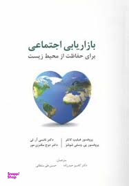 بازاریابی اجتماعی برای حفاظت از محیط زیست