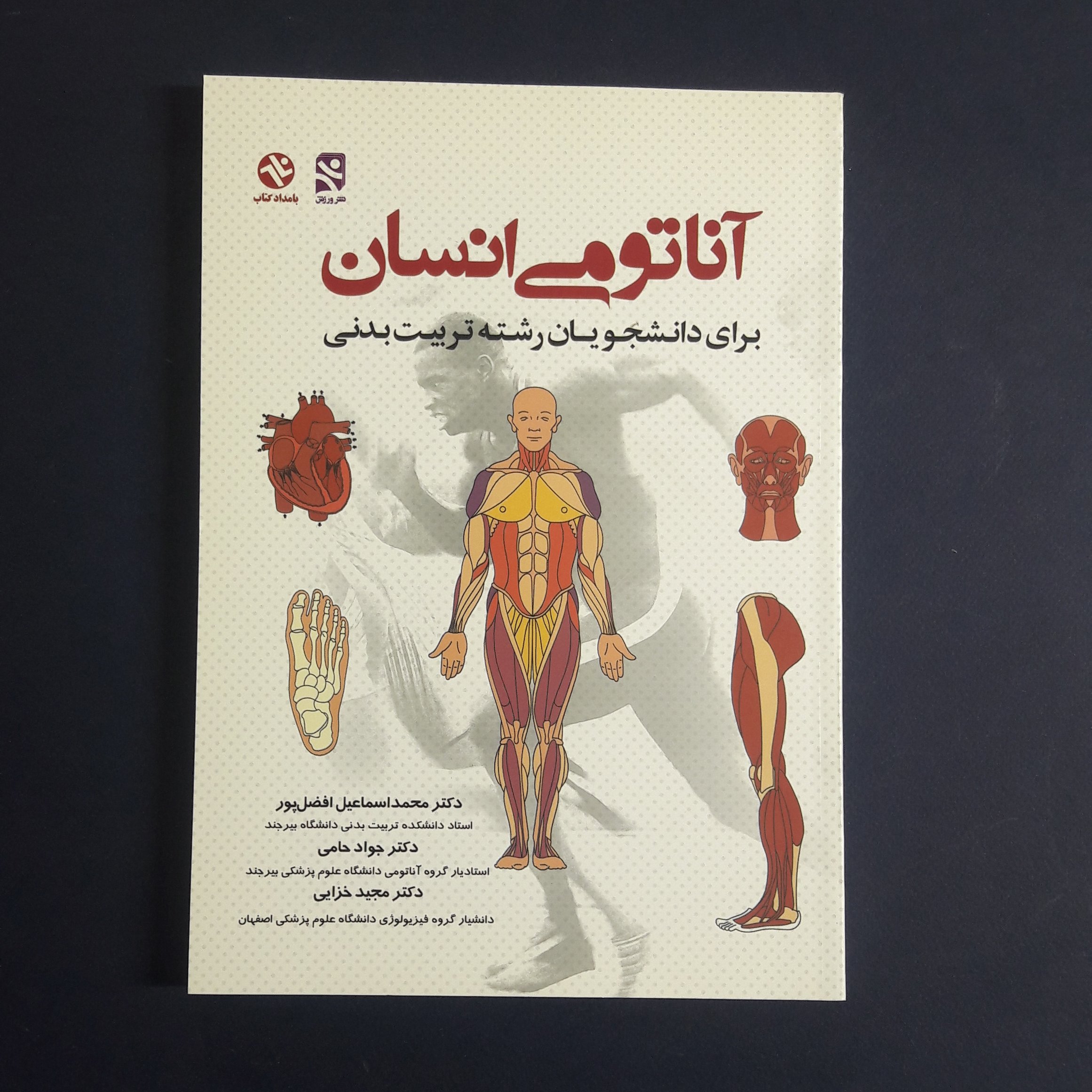 کتاب آناتومی انسان اثر افضل پور،حامی و خزایی انتشارات بامداد کتاب 