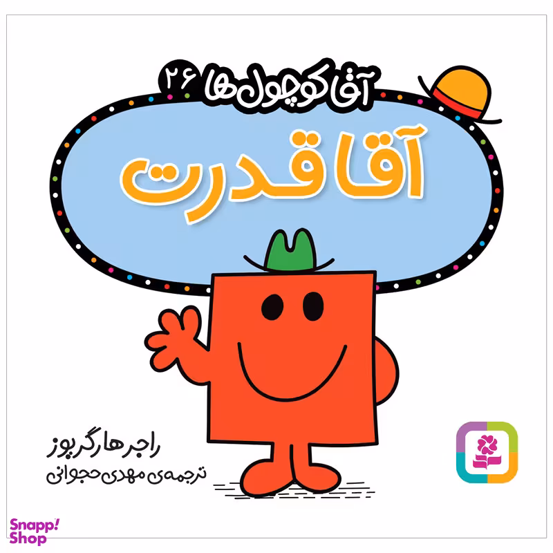 کتاب آقا قدرت اثر راجر هارگریوز انتشارات قدیانی