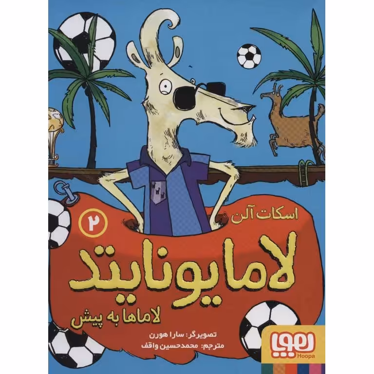 لاما یونایتد 2: لاماها به پیش
