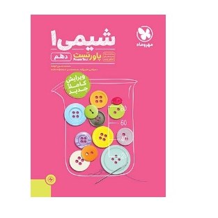 کتاب شیمی دهم پاورتست مهروماه