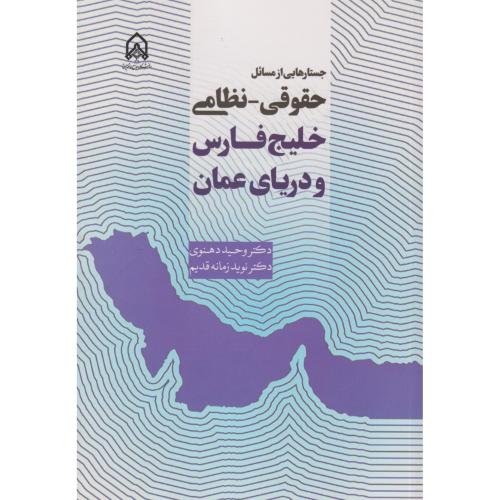کتاب جستارهایی از مسائل حقوقی نظامی خلیج فارس و رزیای عمان "دهنوی"امام حسین