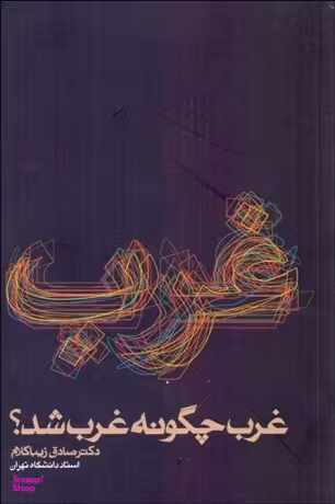 کتاب غرب چگونه غرب شد اثر صادق زیباکلام انتشارات روزنه