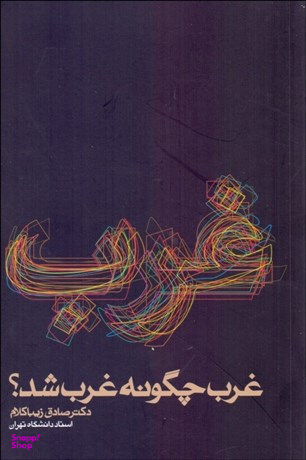 کتاب غرب چگونه غرب شد اثر صادق زیباکلام انتشارات روزنه