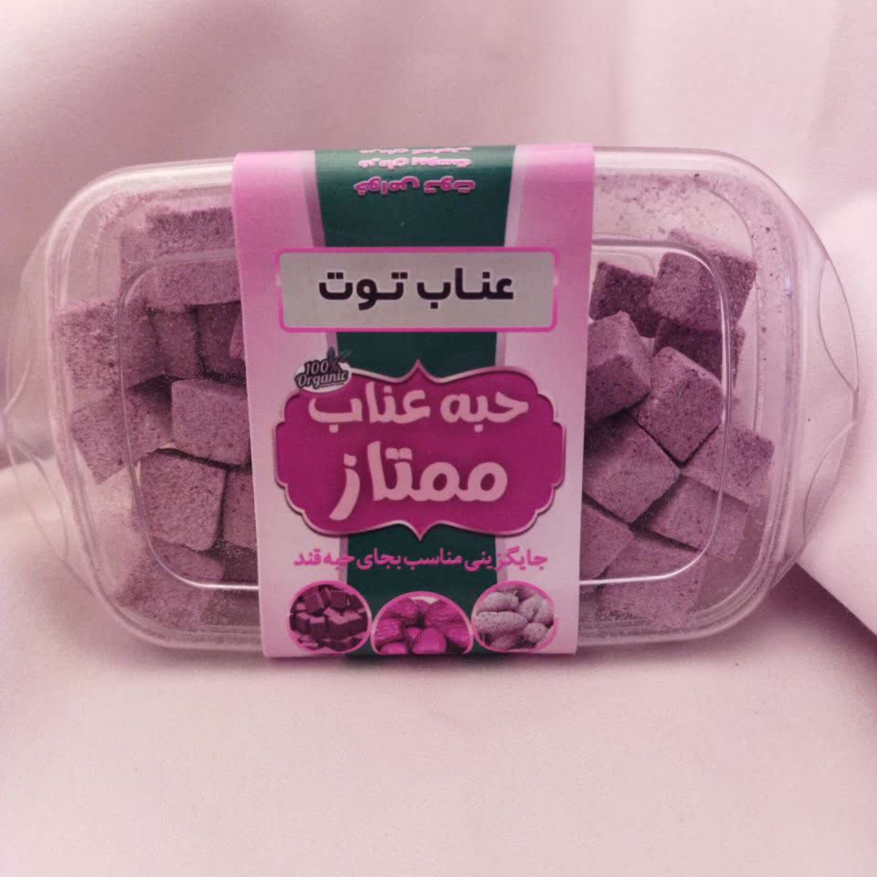 حَب (عناب توت )ممتاز (درمانی )