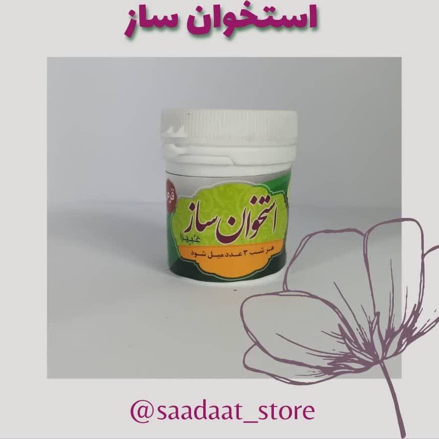 ترکیب گیاهی استخوان ساز