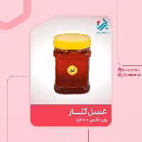 عسل کنار طبیعی برکت ( عسل سدر )
