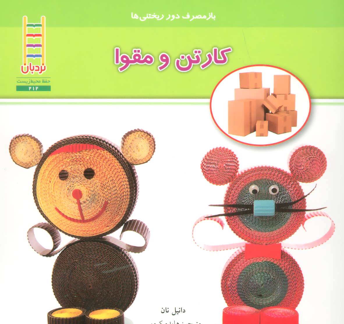 کتاب کارتن و مقوا