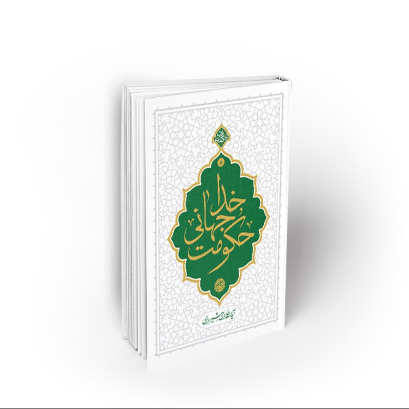 کتاب حکومت جهانی خدا،هفتاد نکته کوتاه اعتقادی، محی الدین حائری شیرازی، نشر معارف