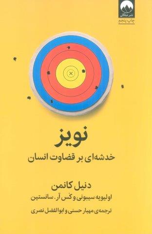نویز (خدشه ای بر قضاوت انسان)