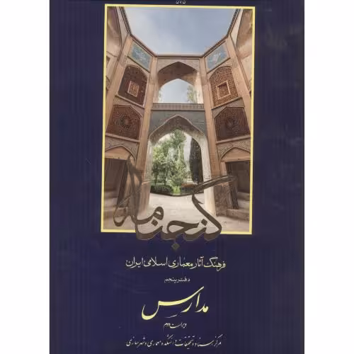 کتاب گنجنامه دفتر 5 مدارس نشر دانشگاه شهید بهشتی