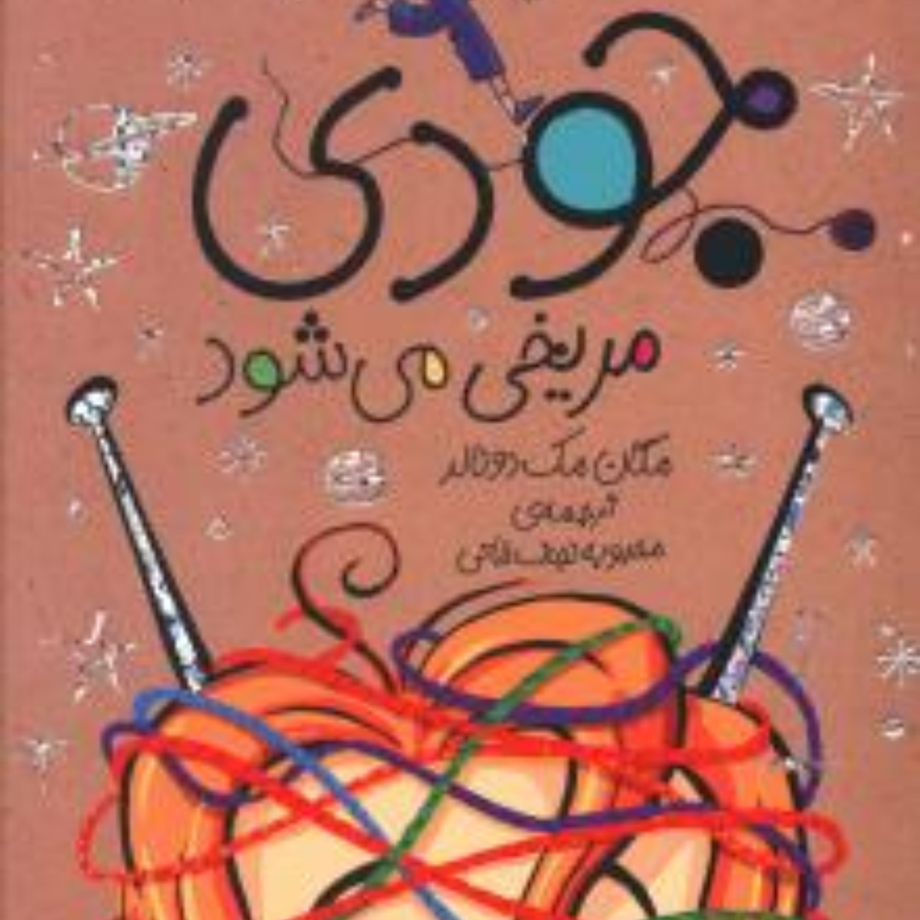 جودی دمدمی (11)(جودی مریخی می شود)