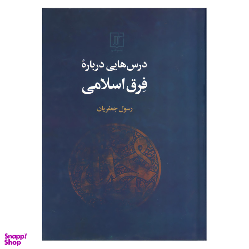 کتاب درس هایی درباره فرق اسلامی اثر رسول جعفریان نشر علم