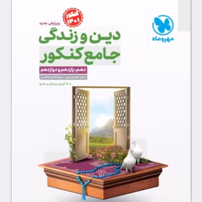 کتاب دین و زندگی جامع ویژه کنکور 1401 جلد اول انتشارات مهروماه