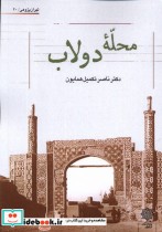قیمت و خرید کتاب محله ی دولاب پژوهش فرهنگی | ایده بوک