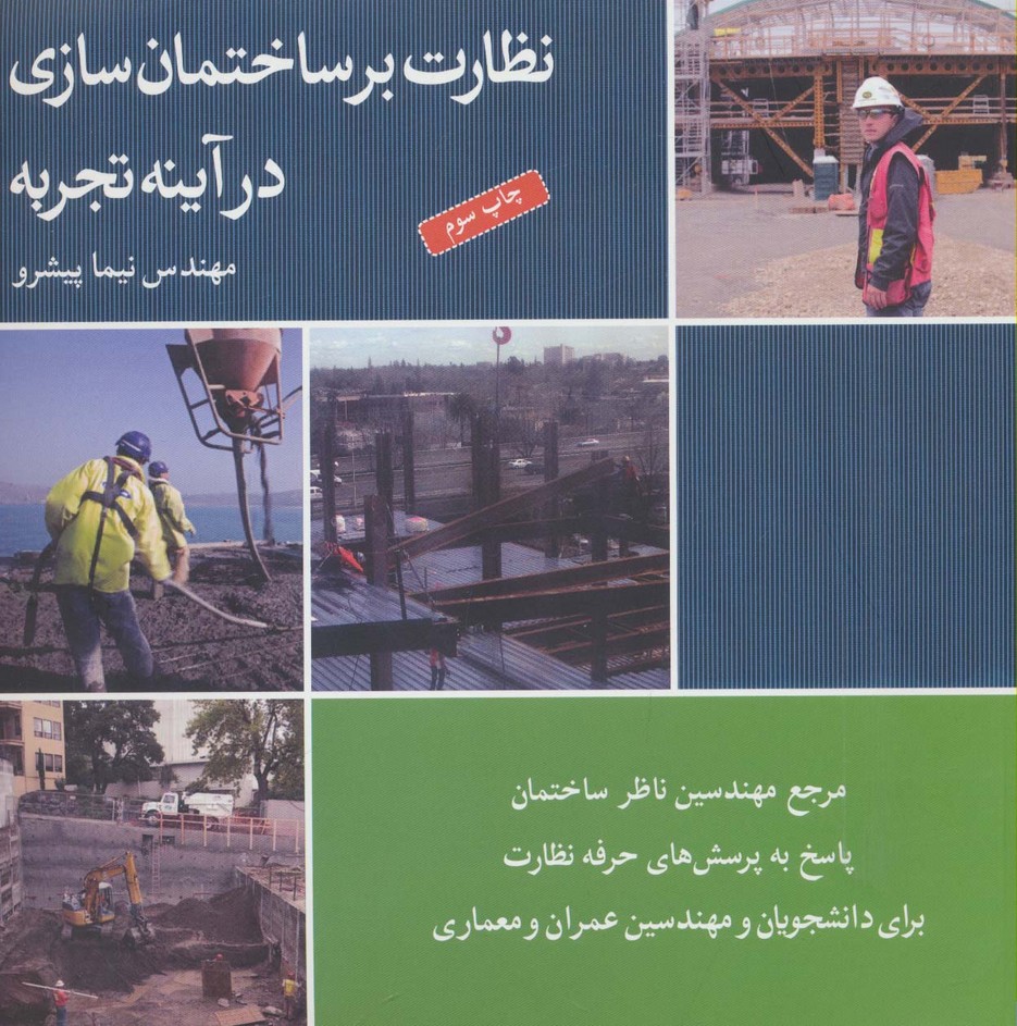 نظارت بر ساختمان سازی در آینه تجربه (برای دانشجویان و مهندسین عمران و معماری) - ناشربوک | خرید آنلاین کتاب