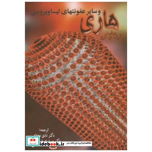 کتاب هاری و سایر عفونتهای لیساویروسی اثر گریک.ای. گرین