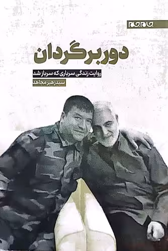 کتاب دور برگردان