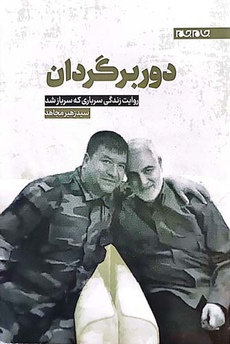 کتاب دور برگردان