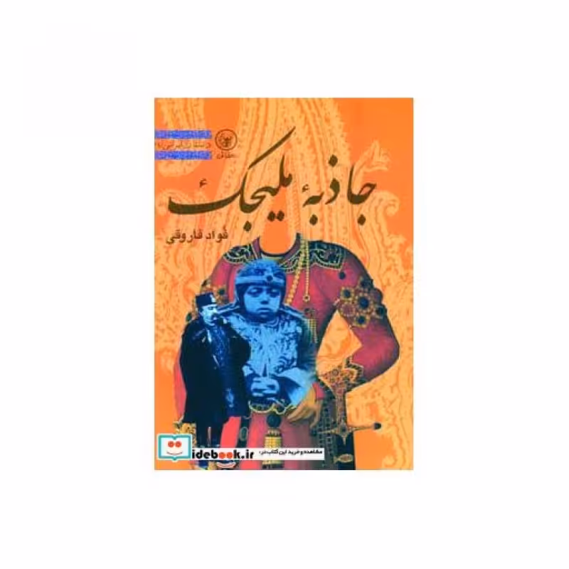 کتاب جاذبه ملیجک