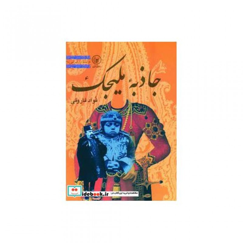 کتاب جاذبه ملیجک