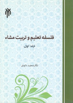 خرید کتاب فلسفه تعلیم و تربیت مشاء (جلد اول) — کتابسرای طه