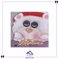 چشمی چشماتو باز کن جابیرو