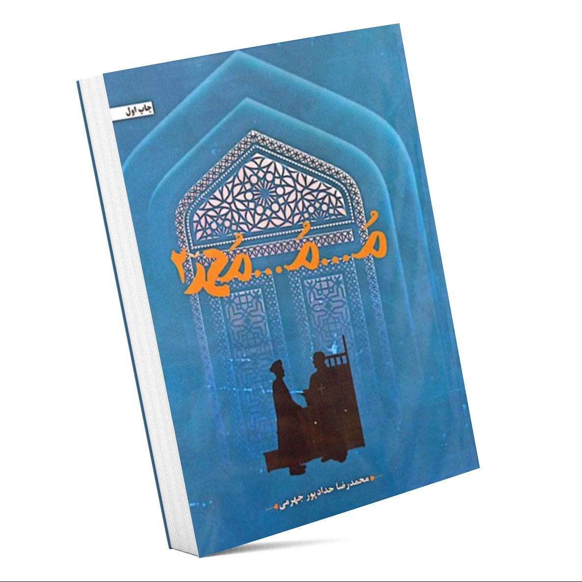 کتاب م...م...محمد 2 اثر حدادپور جهرمی