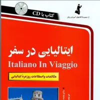 مکالمات و اصطلاحات روزمره ایتالیایی   همراه با 1 حلقه CD 