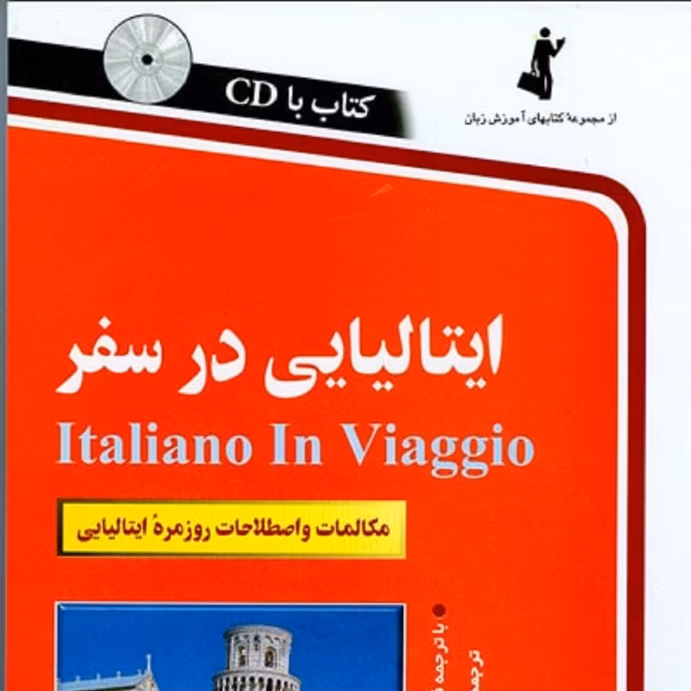 مکالمات و اصطلاحات روزمره ایتالیایی   همراه با 1 حلقه CD 