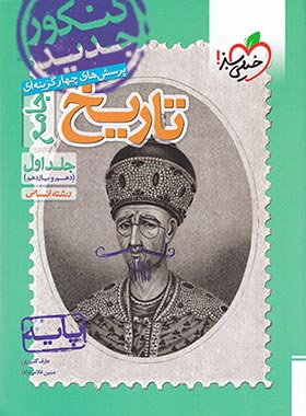 تاریخ پایه دهم و یازدهم تست خیلی سبز جلد اول | چی بخونم