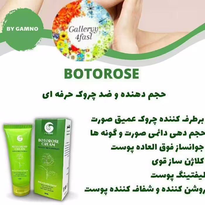 کرم زیبایی بوتورز  گامنو   50 گرمی