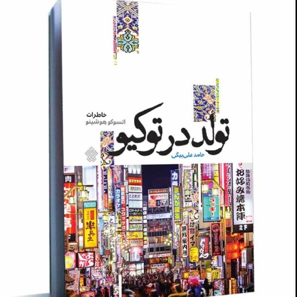 کتاب تولد در توکیو