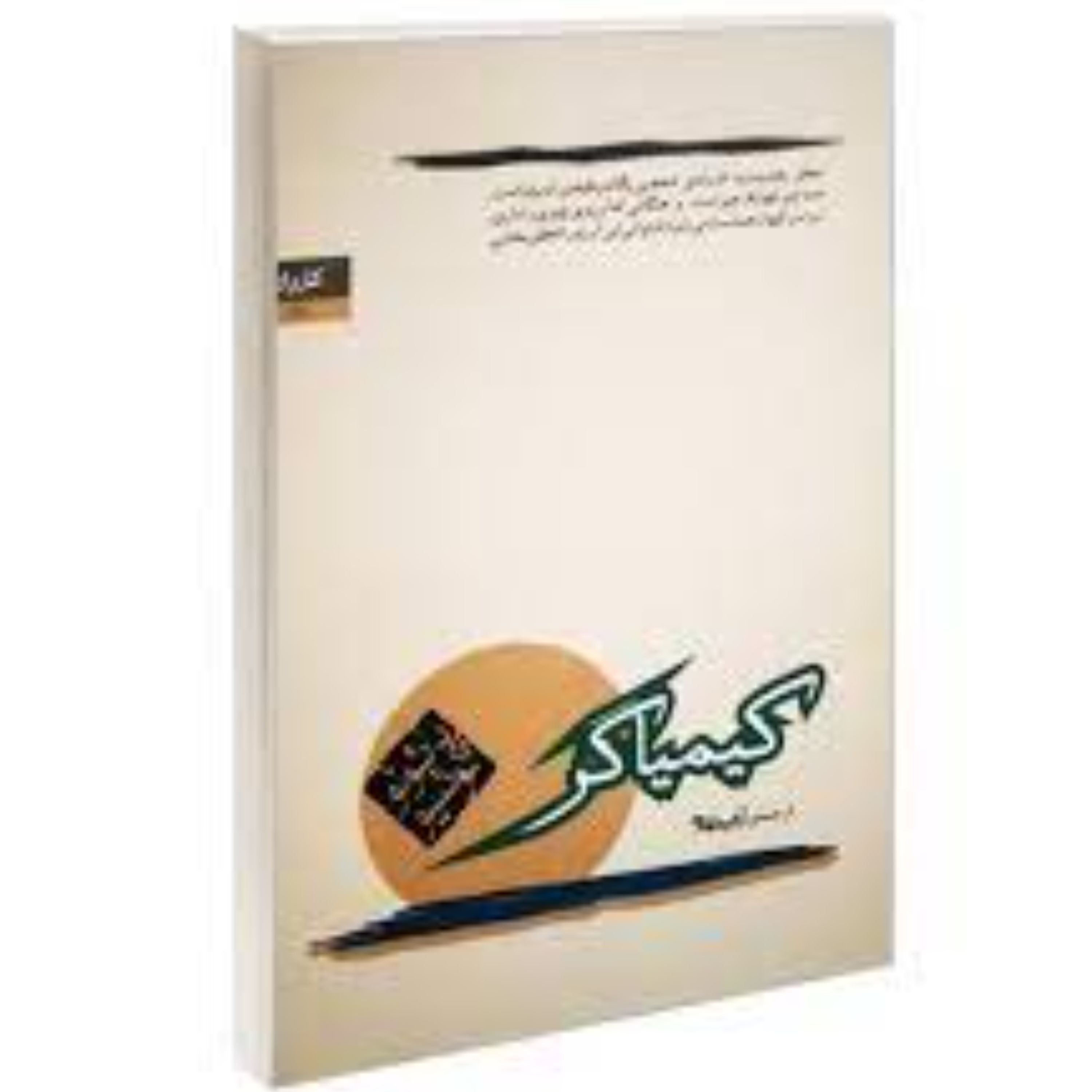 کتاب کیمیاگر متن کامل