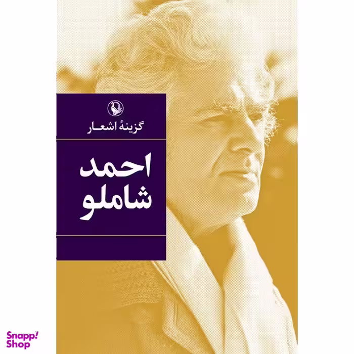 کتاب گزینه اشعار احمد شاملو انتشارات مروارید