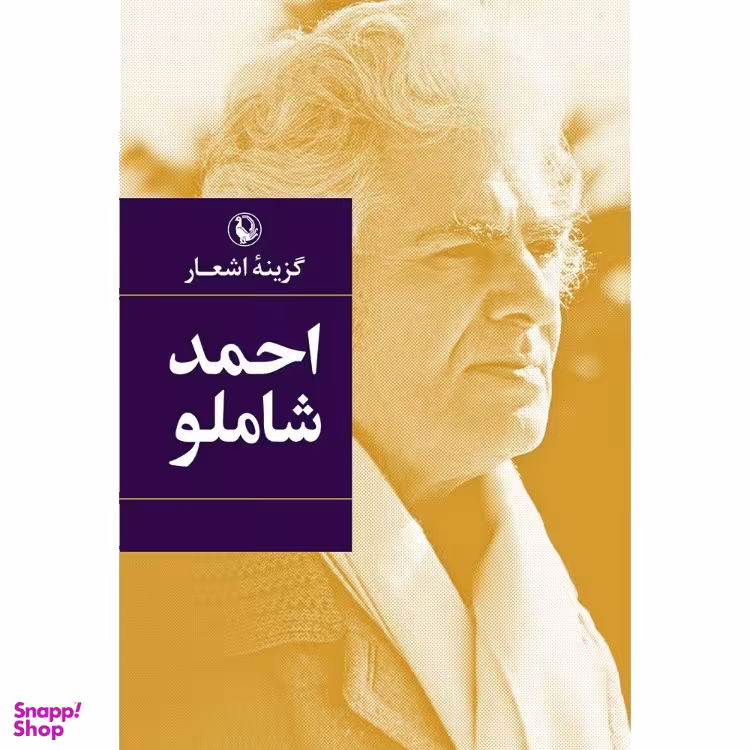 کتاب گزینه اشعار احمد شاملو انتشارات مروارید