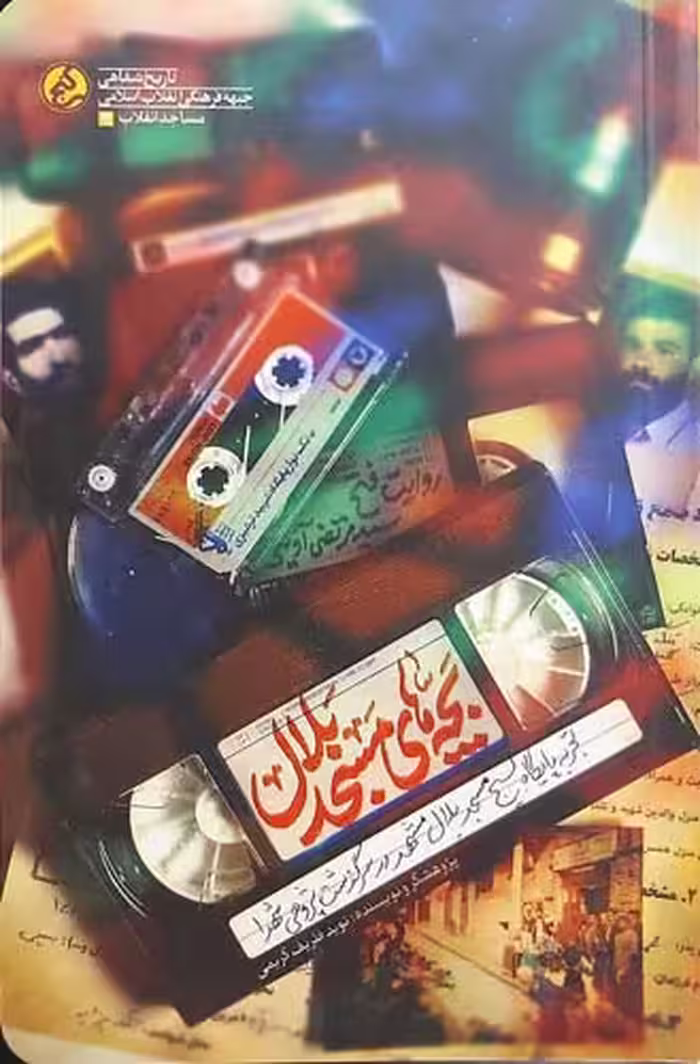 کتاب بچه های مسجد بلال