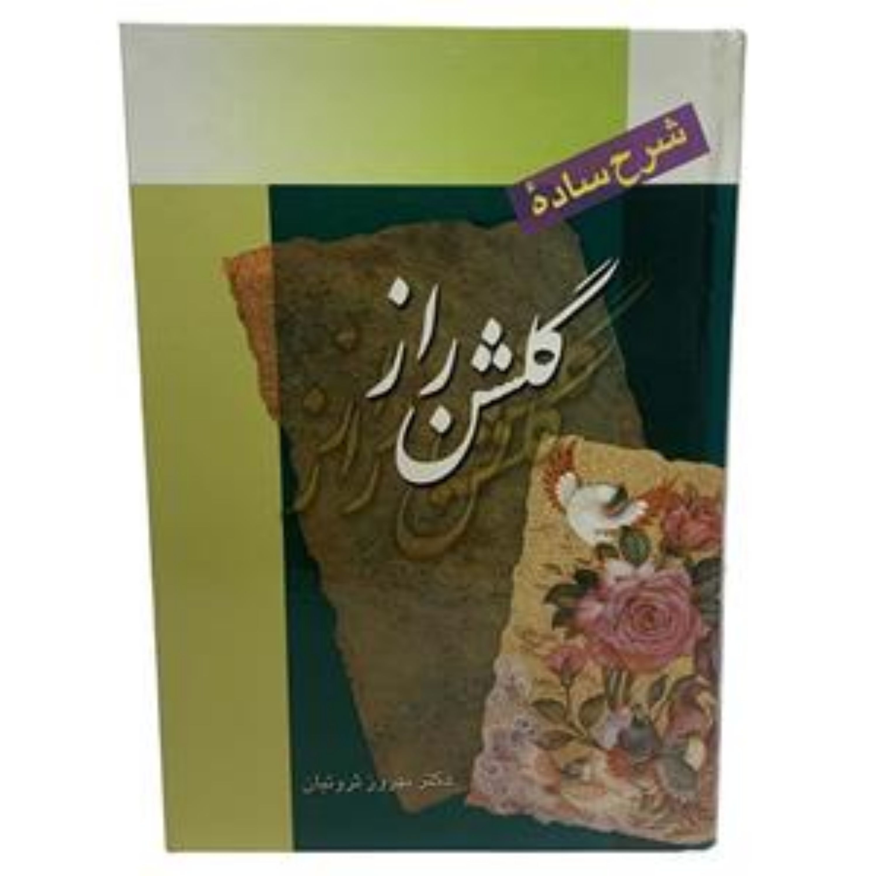 کتاب گلشن  راز (دکتر بهروز  ثروتیان)