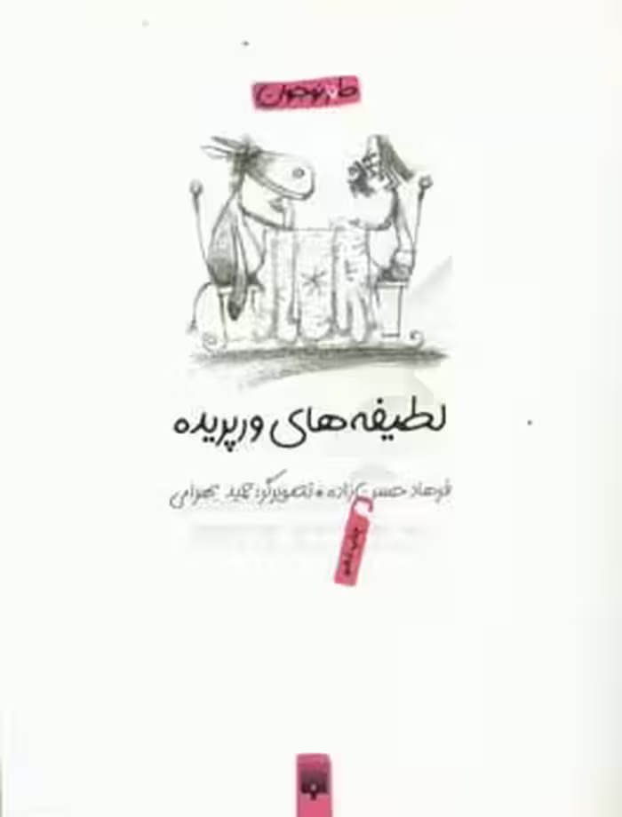 کتاب لطیفه های ورپریده اثر فرهاد حسن زاده