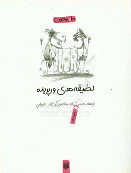 کتاب لطیفه های ورپریده اثر فرهاد حسن زاده