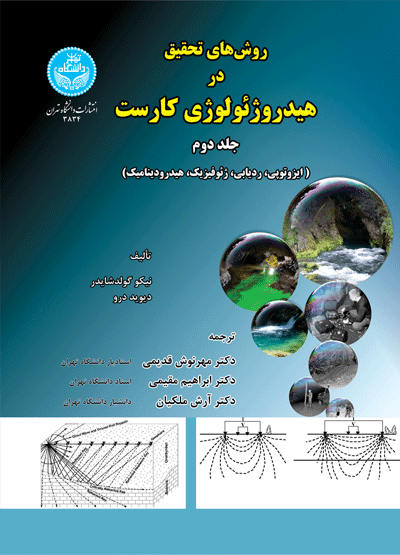 کتاب روش‌های تحقیق در هیدروژئولوژی کارست