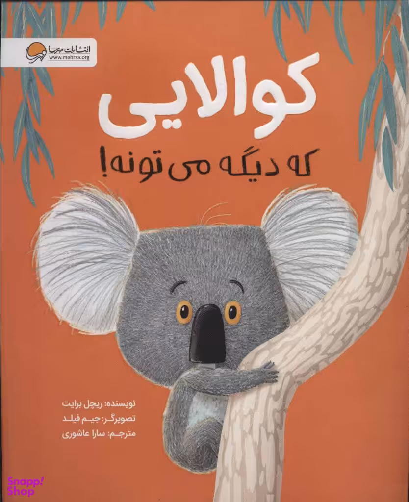کتاب کوالایی که دیگه می تونه! اثر ریچل برایت انتشارات مهرسا