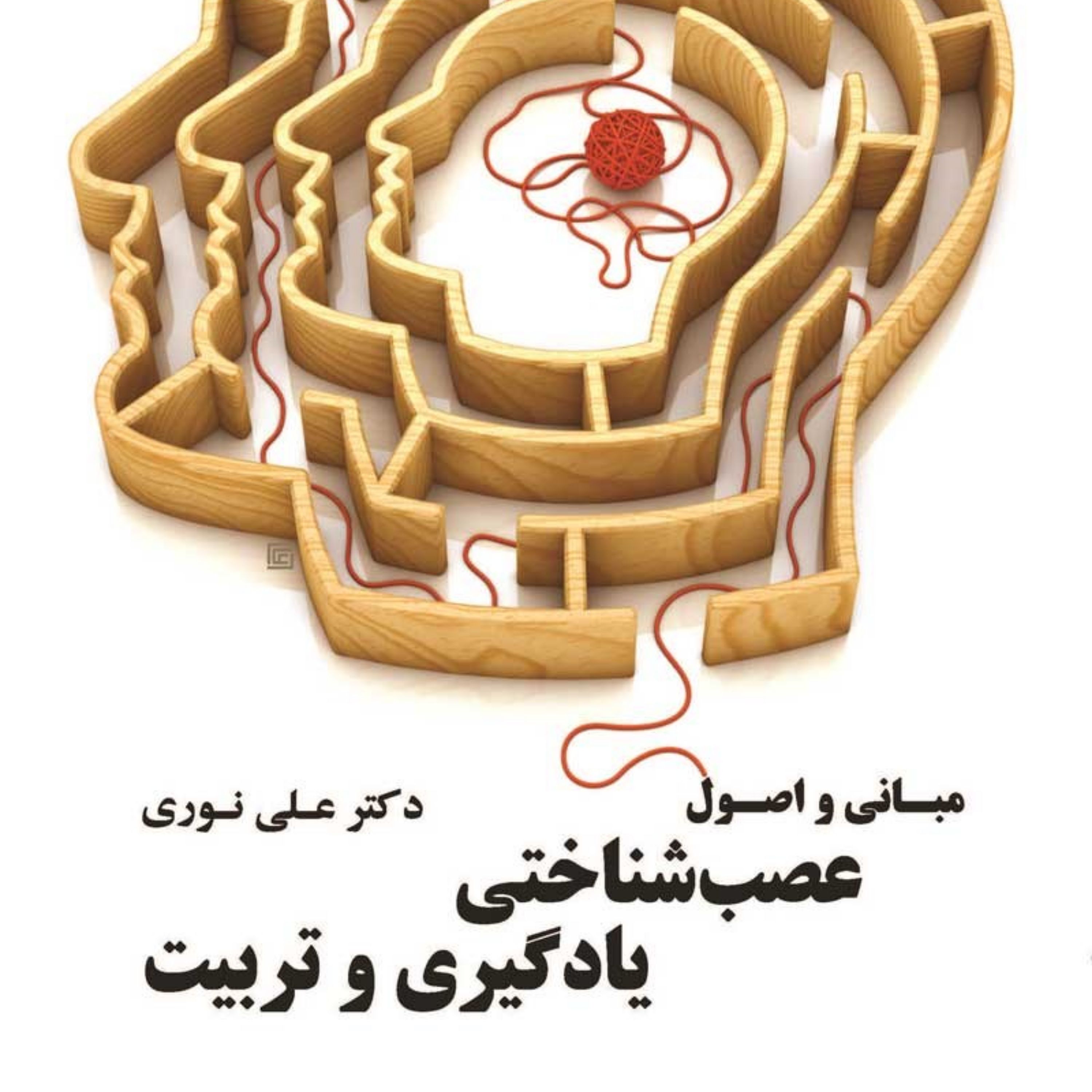 کتاب مبانی و اصول عصب شناختی یادگیری و تربیت اثر دکتر علی نوری