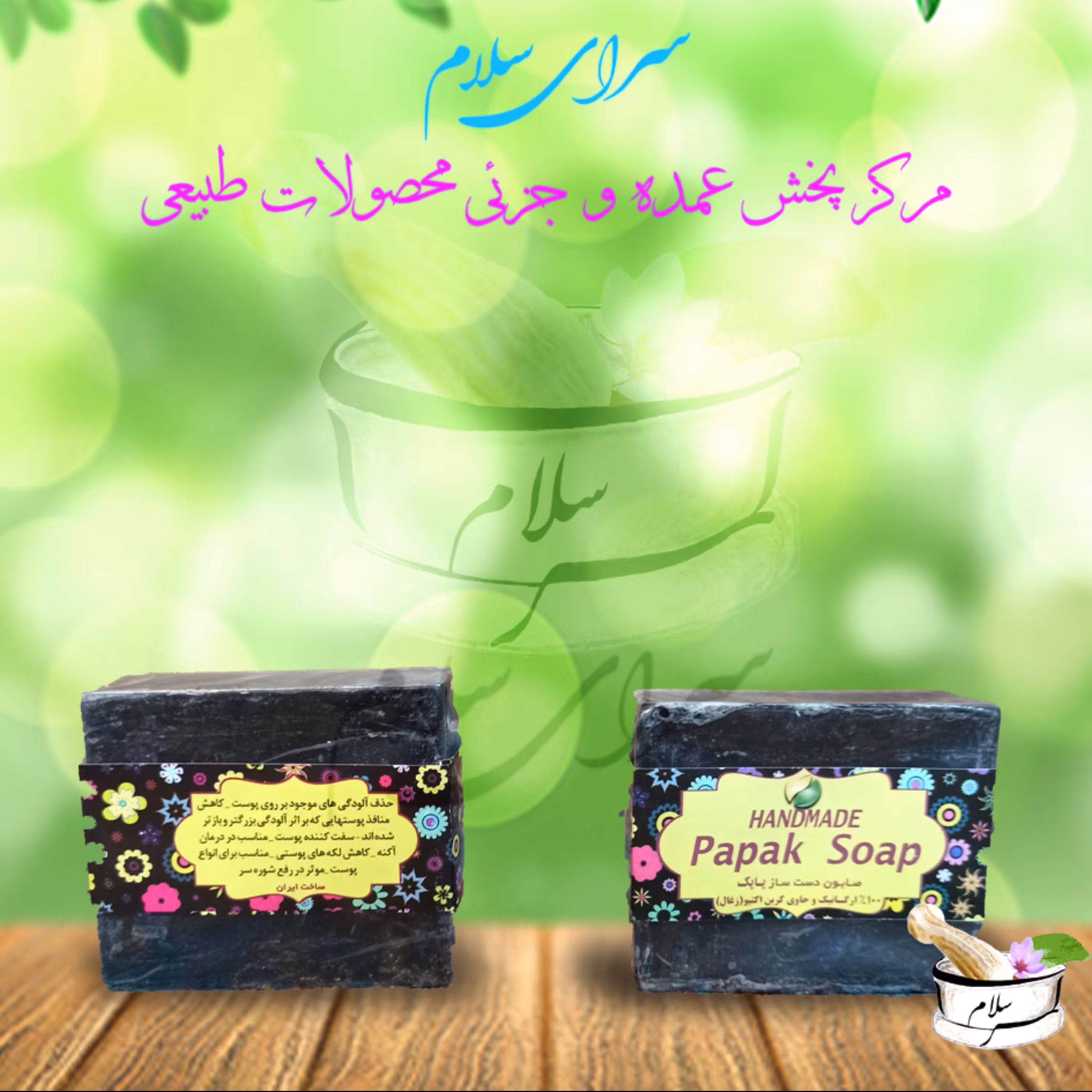 صابون طبیعی گیاهی گلیسیرینه زغال پاپک