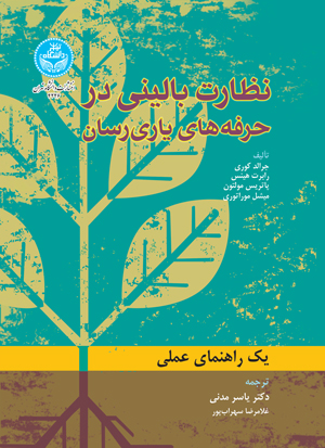 کتاب نظارت بالینی در حرفه های یاری رسان