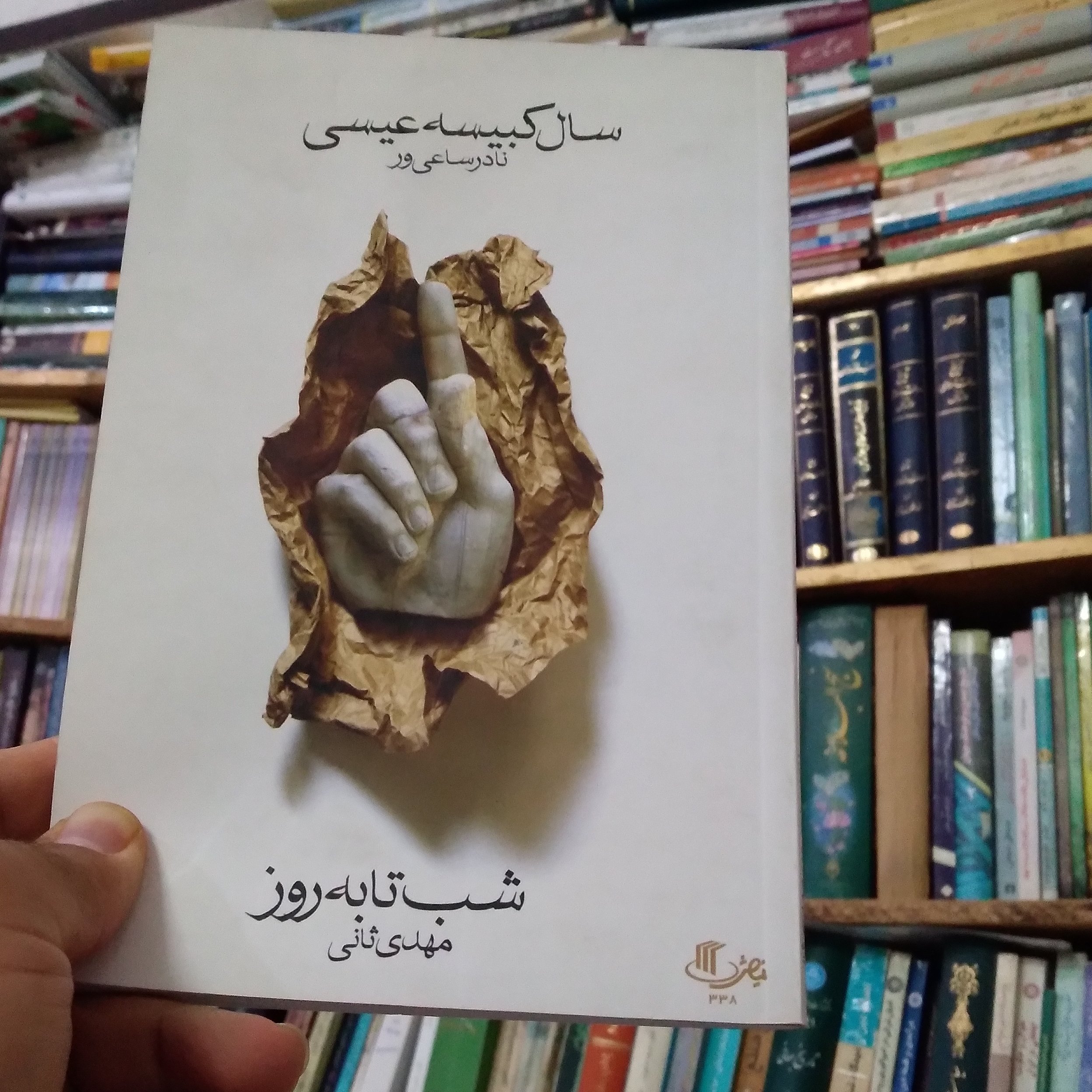 کتاب شب تا به روز، سال کبیسه عیسی